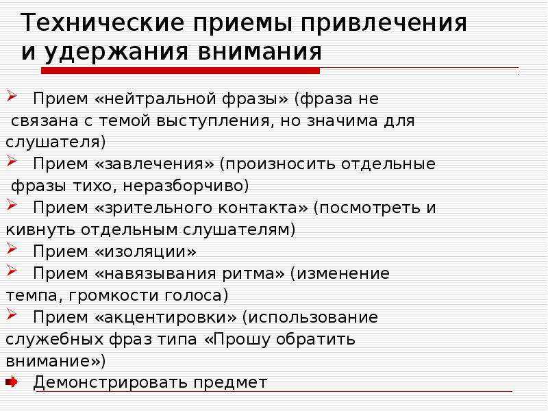 Приемы усиления эффекта выступления