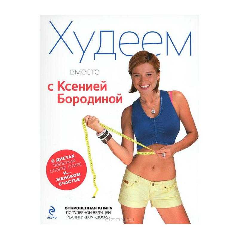 Что «есть» диета ксении бородиной худеем за неделю и поможет ли она?
