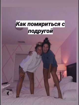 Действенные способы помириться с лучшей подругой