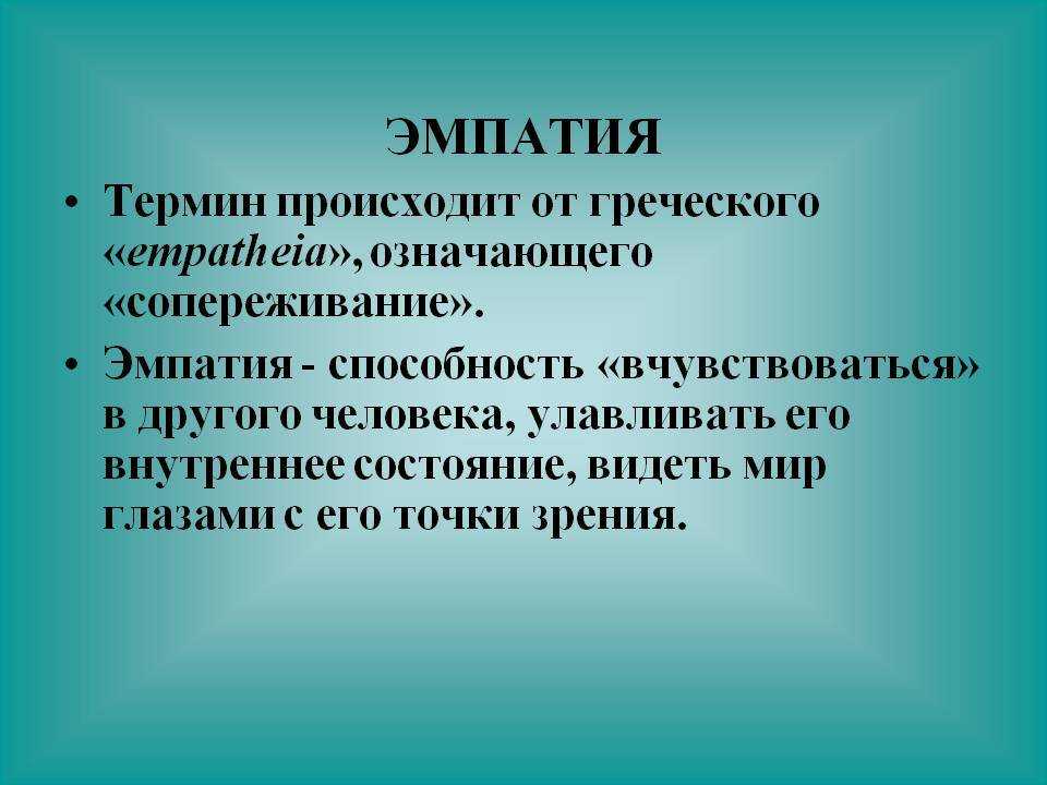 Эмпатия у детей: что это такое, её механизмы и уровни сопереживания другому - как развить высокую эмоциональную эмпатию