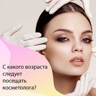 Когда следует начинать косметологические процедуры?