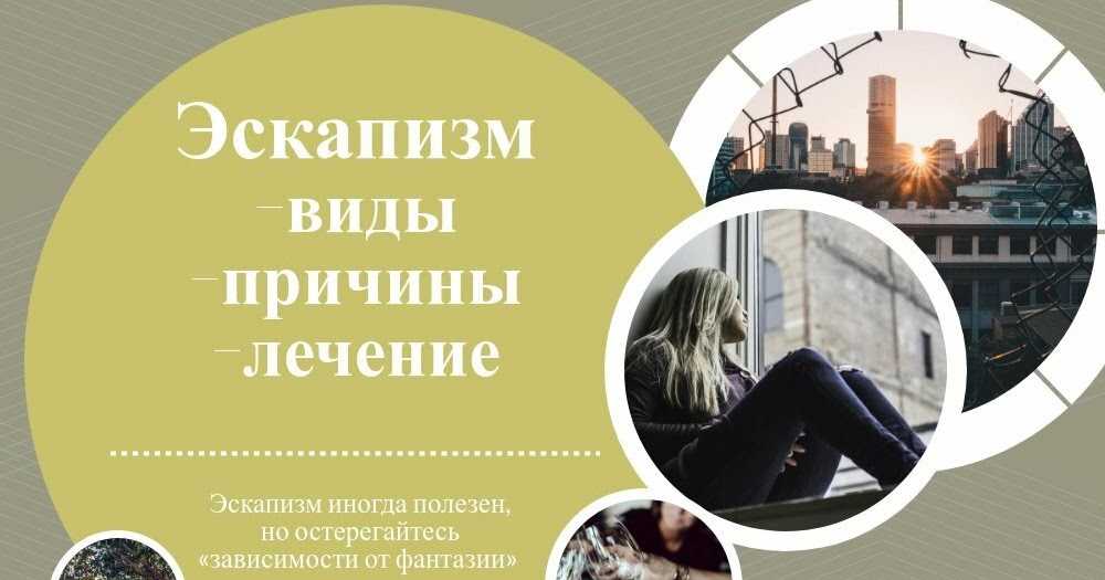 Чем грозит уход от реальности в мир иллюзий